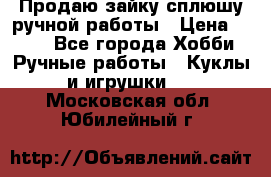 Продаю зайку сплюшу ручной работы › Цена ­ 500 - Все города Хобби. Ручные работы » Куклы и игрушки   . Московская обл.,Юбилейный г.